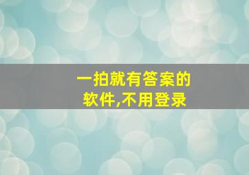 一拍就有答案的软件,不用登录