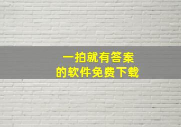 一拍就有答案的软件免费下载