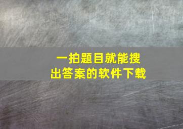 一拍题目就能搜出答案的软件下载