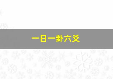 一日一卦六爻