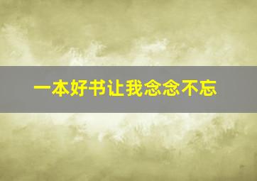 一本好书让我念念不忘