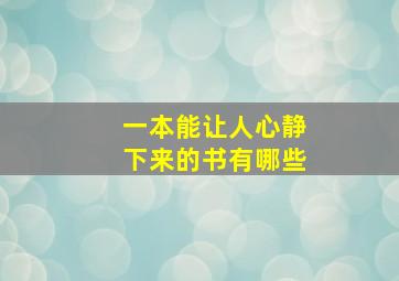 一本能让人心静下来的书有哪些