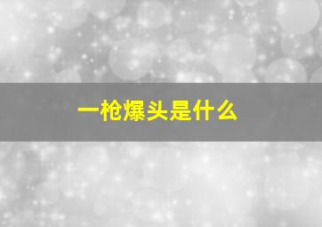 一枪爆头是什么