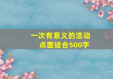 一次有意义的活动点面结合500字