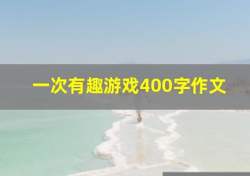 一次有趣游戏400字作文