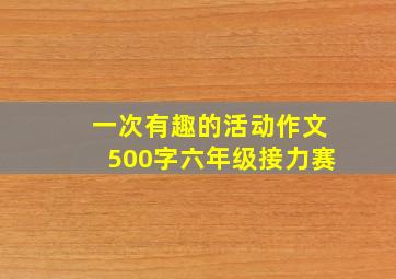 一次有趣的活动作文500字六年级接力赛