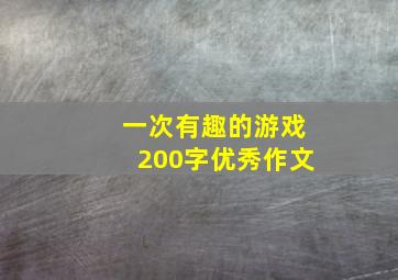 一次有趣的游戏200字优秀作文