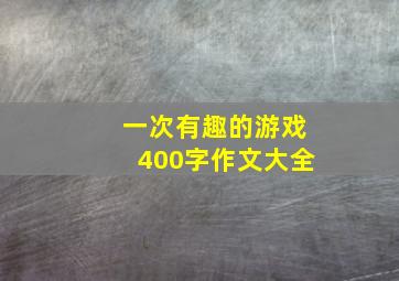 一次有趣的游戏400字作文大全