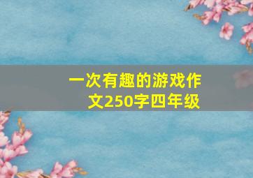 一次有趣的游戏作文250字四年级