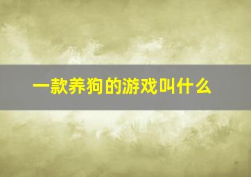 一款养狗的游戏叫什么