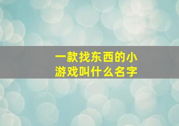 一款找东西的小游戏叫什么名字