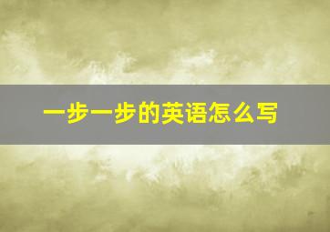 一步一步的英语怎么写