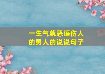 一生气就恶语伤人的男人的说说句子