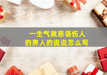 一生气就恶语伤人的男人的说说怎么写