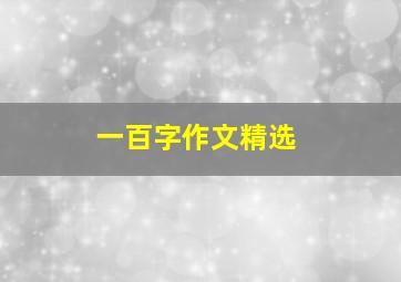 一百字作文精选