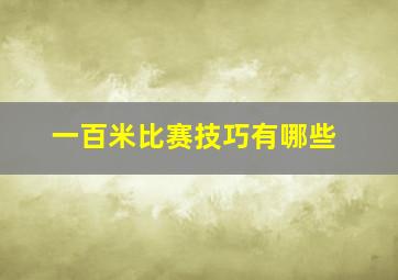 一百米比赛技巧有哪些