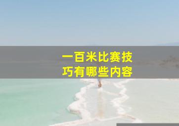 一百米比赛技巧有哪些内容