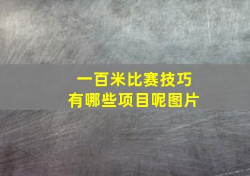 一百米比赛技巧有哪些项目呢图片