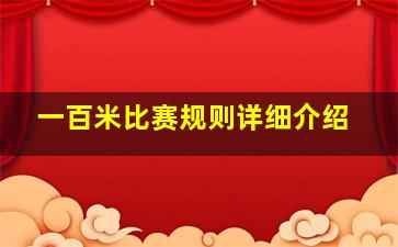 一百米比赛规则详细介绍