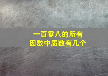 一百零八的所有因数中质数有几个