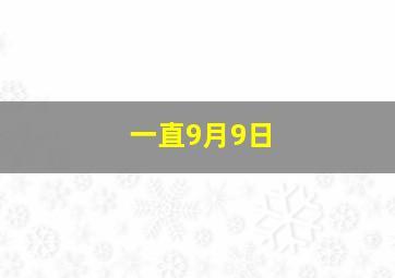 一直9月9日