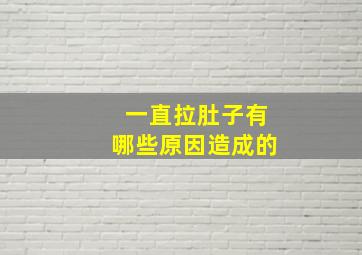 一直拉肚子有哪些原因造成的