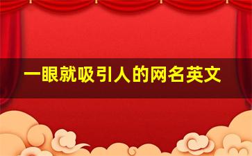 一眼就吸引人的网名英文