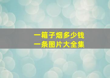 一箱子烟多少钱一条图片大全集