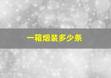 一箱烟装多少条