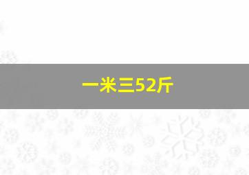 一米三52斤