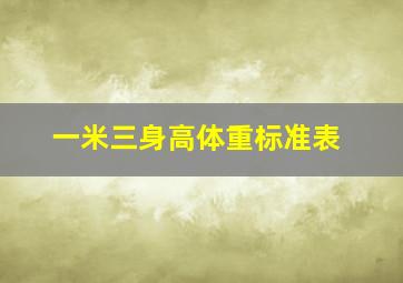 一米三身高体重标准表