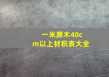 一米原木40cm以上材积表大全