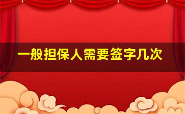 一般担保人需要签字几次