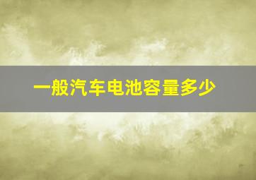 一般汽车电池容量多少