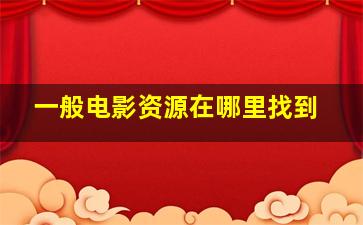 一般电影资源在哪里找到