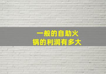 一般的自助火锅的利润有多大