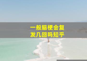 一般脑梗会复发几回吗知乎