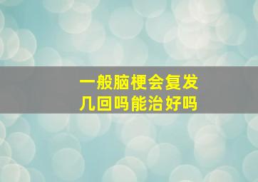 一般脑梗会复发几回吗能治好吗