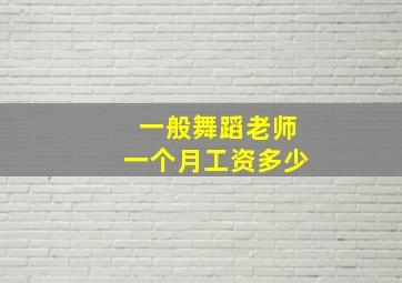 一般舞蹈老师一个月工资多少