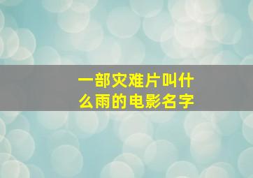 一部灾难片叫什么雨的电影名字