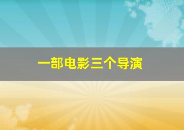 一部电影三个导演