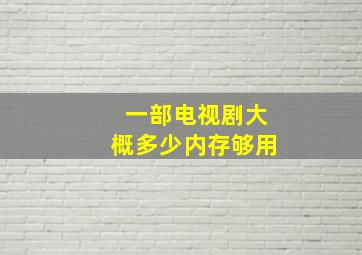 一部电视剧大概多少内存够用