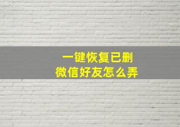 一键恢复已删微信好友怎么弄