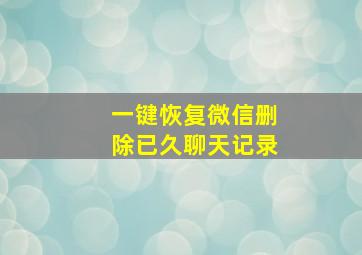 一键恢复微信删除已久聊天记录