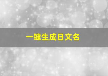 一键生成日文名