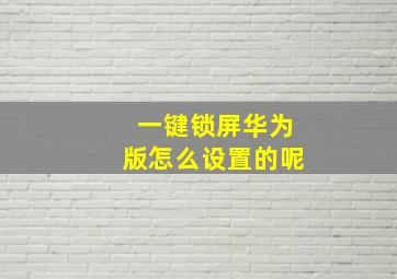 一键锁屏华为版怎么设置的呢