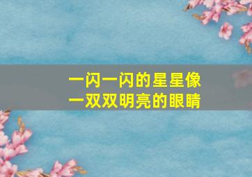 一闪一闪的星星像一双双明亮的眼睛