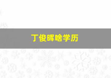 丁俊晖啥学历