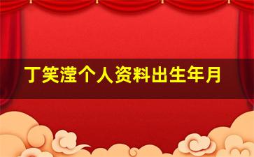 丁笑滢个人资料出生年月