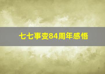 七七事变84周年感悟